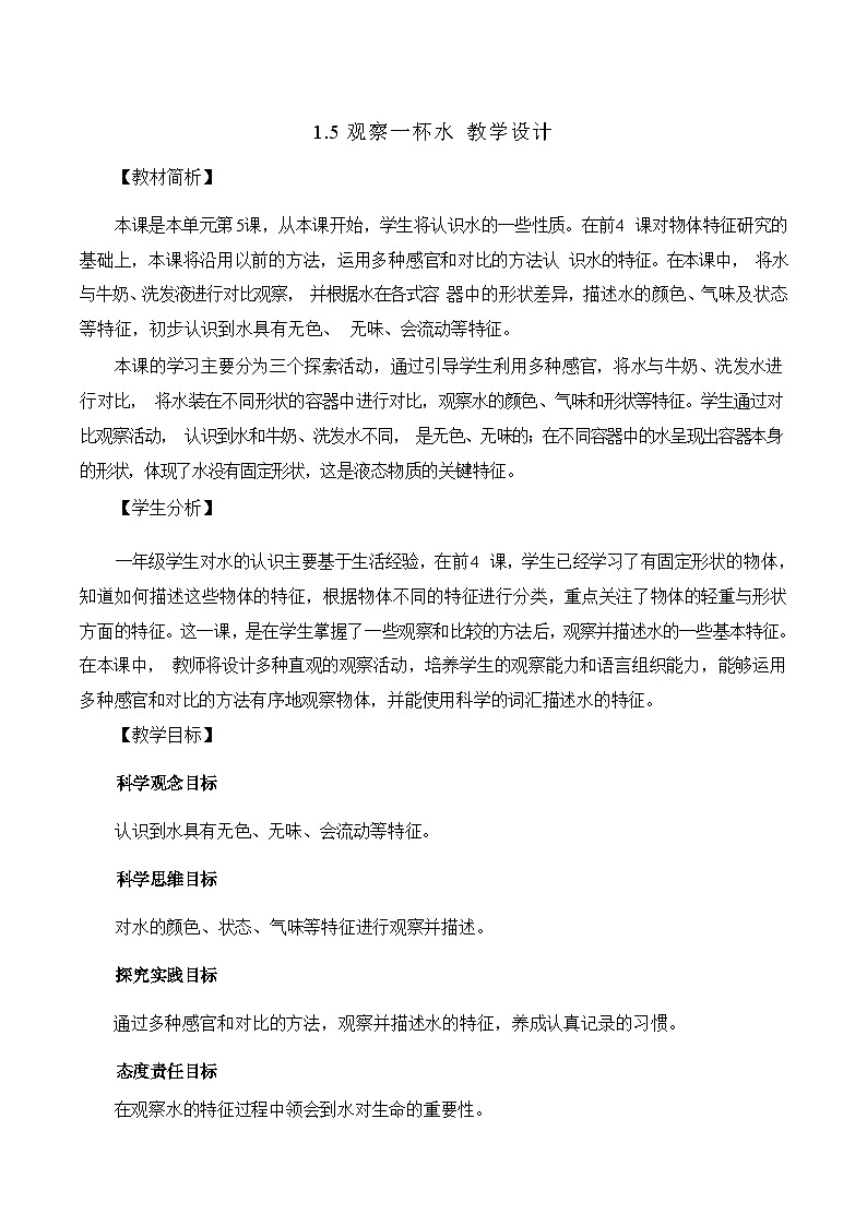 1.5观察一瓶水 教学设计第1页