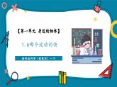 【新教材核心素养】教科版科学一年级下册1.6 哪个流动得快（教学课件+同步教学设计）