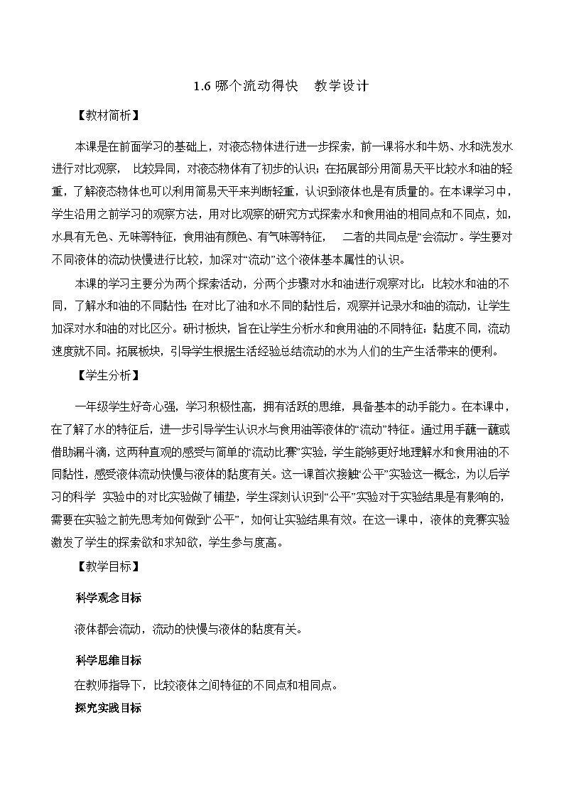1.6哪个流动得快 教学设计第1页