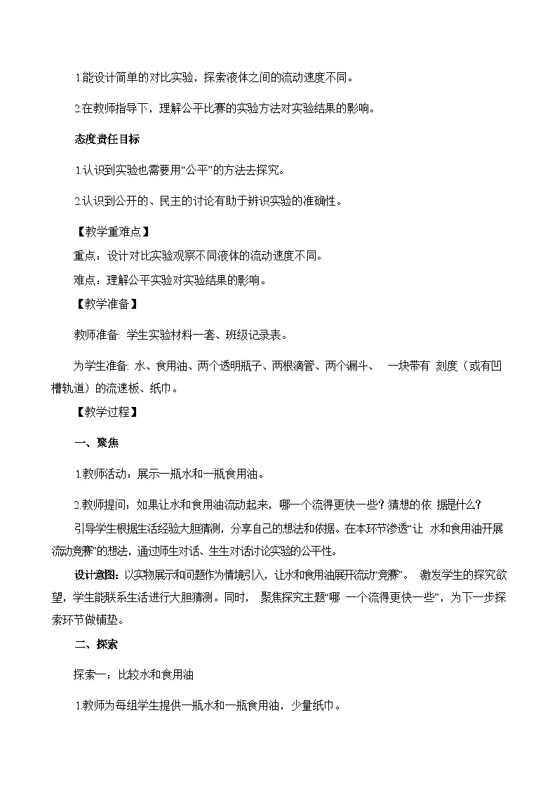 1.6哪个流动得快 教学设计第2页