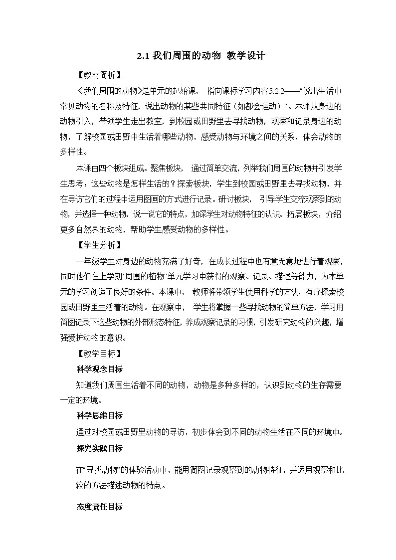 2.1我们周围的动物 教学设计第1页