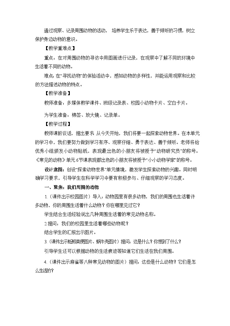 2.1我们周围的动物 教学设计第2页