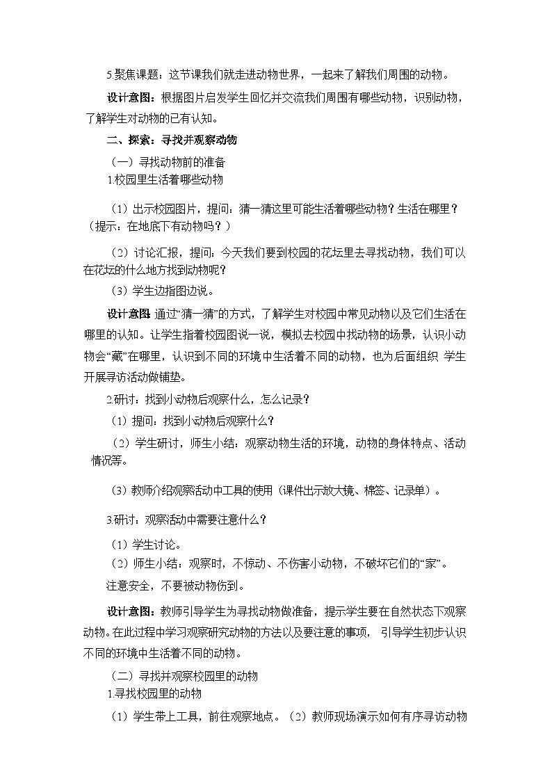 2.1我们周围的动物 教学设计第3页