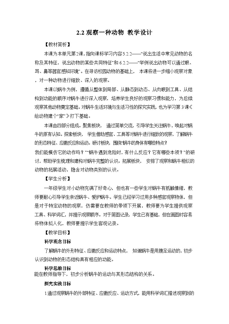 2.2观察一种动物教学设计第1页