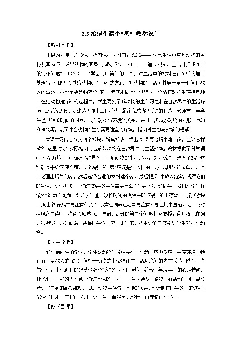 2.3给蜗牛建个“家“教学设计第1页