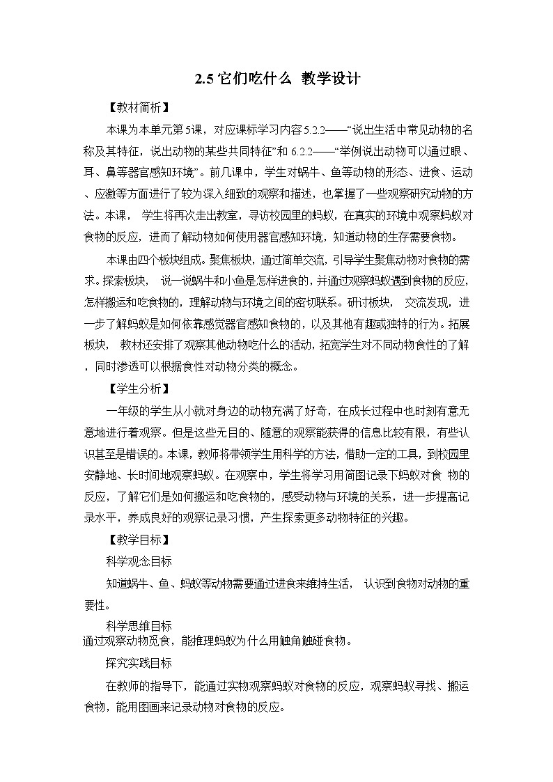 2.5它们吃什么 教学设计第1页