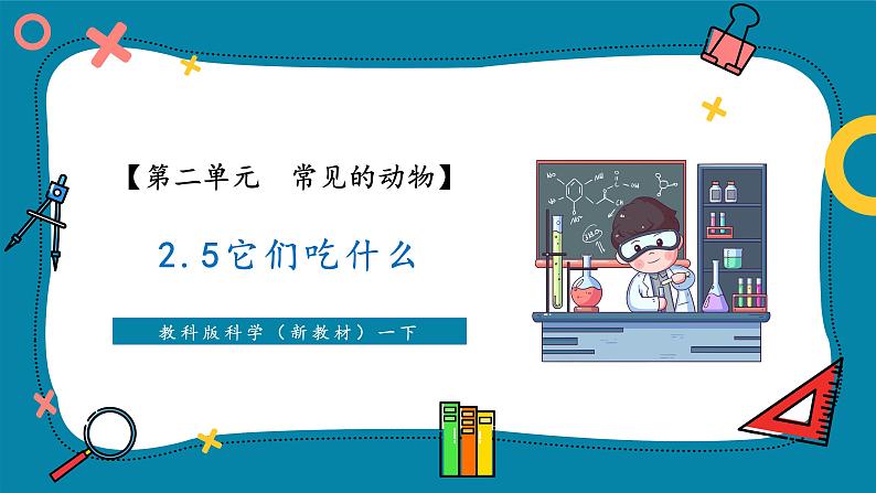 2.5 它们吃什么（教学课件）第1页