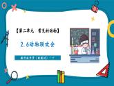 【新教材核心素养】教科版科学一年级下册2.6 动物联欢会（教学课件+同步教学设计）