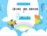 【核心素養(yǎng)】蘇教版科學(xué)四年級(jí)下冊(cè) 5《地球》課件PPT+教案