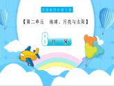 【核心素養(yǎng)】蘇教版科學(xué)四年級下冊 8《太陽鐘》課件PPT+教案