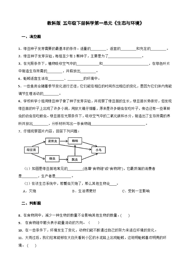 教科版科学五年级下册第一单元《生态与环境》单元练习卷（含解析）第1页