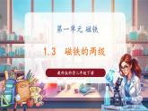 【核心素養(yǎng)優(yōu)質(zhì)課】教科版科學(xué)二年級下冊1.3 磁鐵的兩極（教學(xué)課件+同步教案含反思）