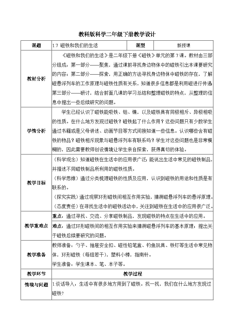 1.7 磁铁和我们的生活（教学设计）第1页