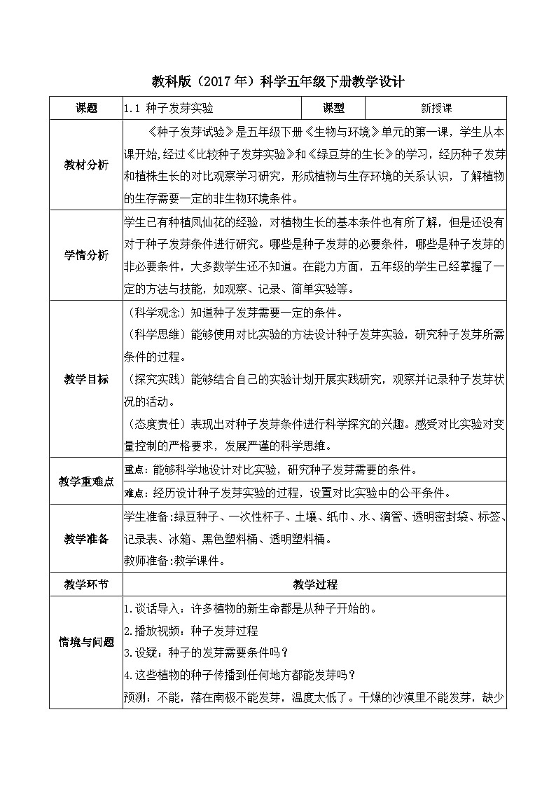 【备课无忧】教科版科学五下-1.1 种子发芽实验（教案）第1页