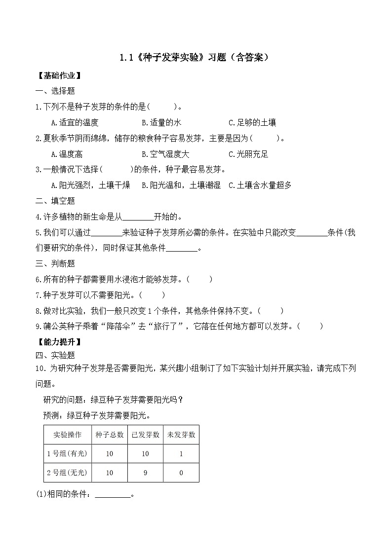 【备课无忧】教科版科学五下-1.1 种子发芽实验（作业）第1页