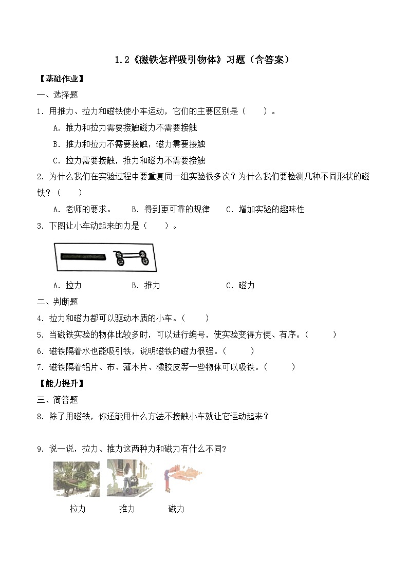 【备课无忧】教科版科学二下-1.2 磁铁怎样吸引物体（作业）第1页