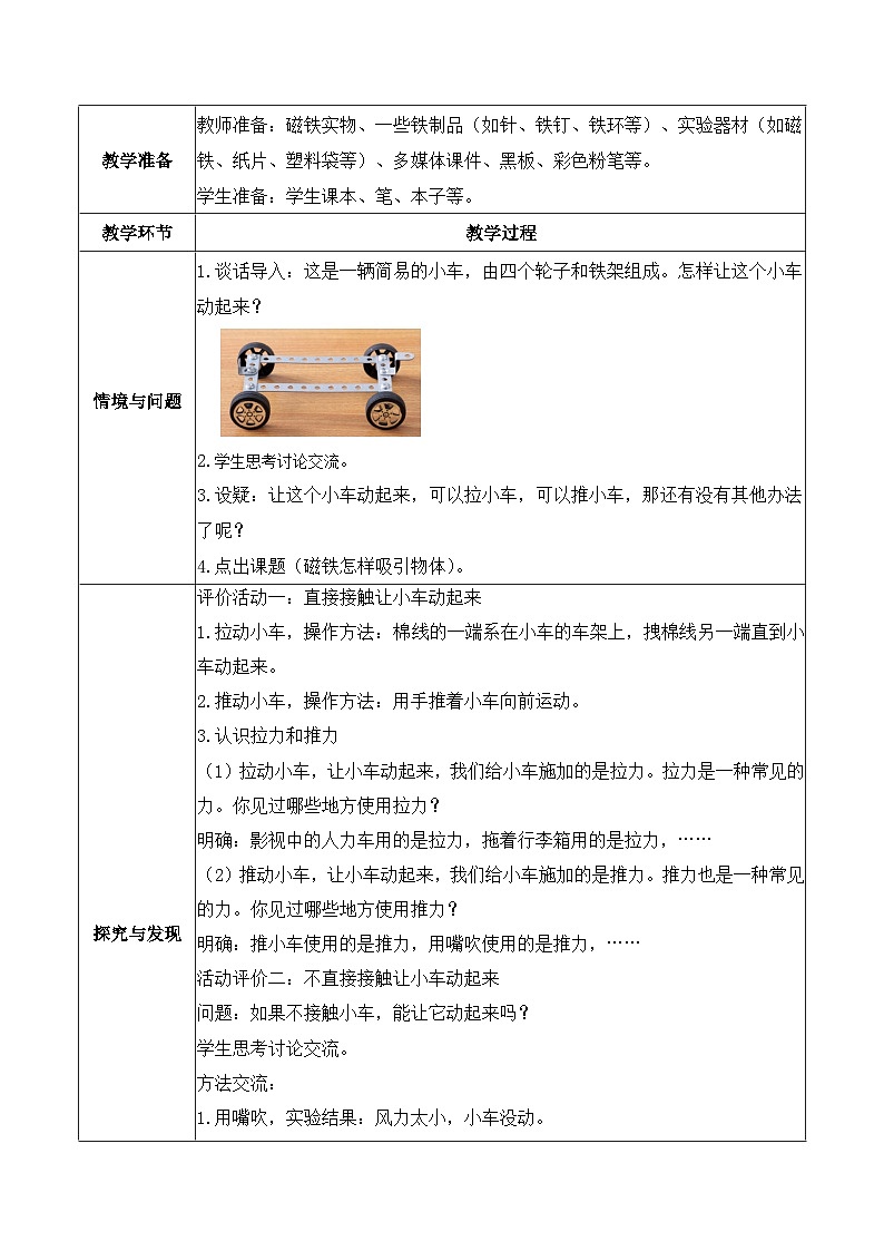【备课无忧】教科版科学二下-1.2 磁铁怎样吸引物体（教案）第2页