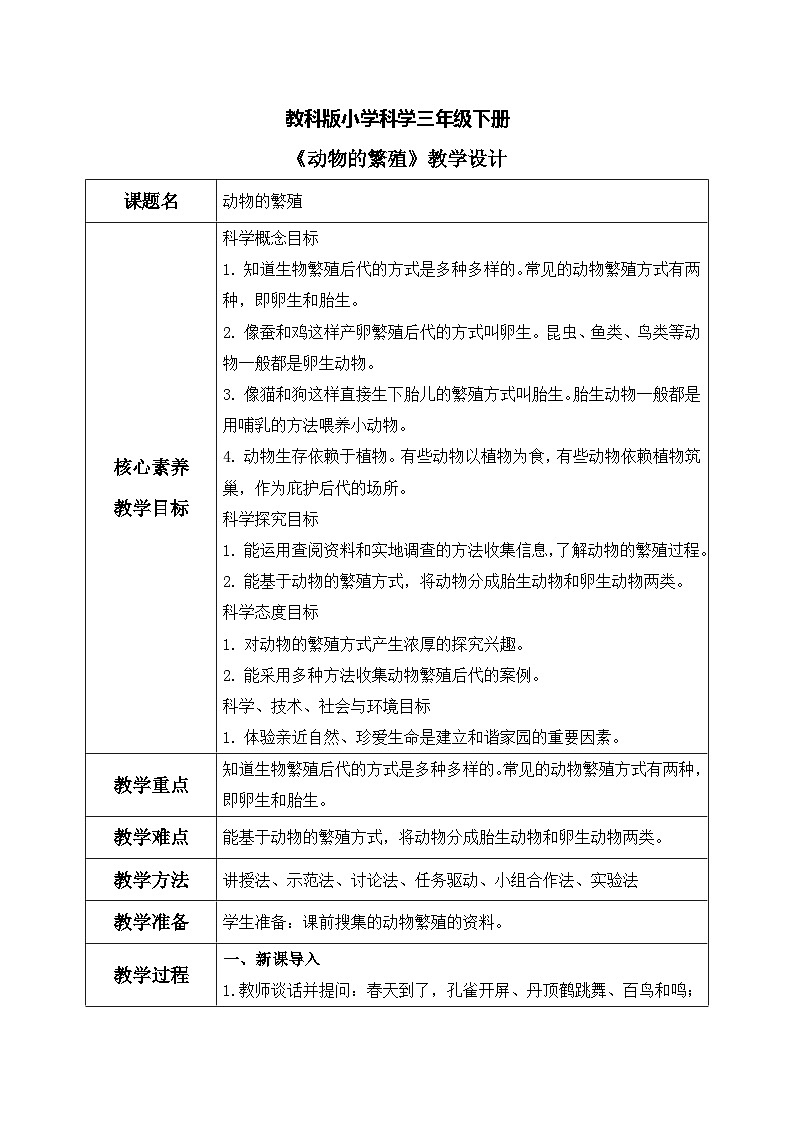 【核心素养目标】教科版科学三下 2.7 《动物的繁殖》教学设计（表格式+教学反思）第1页