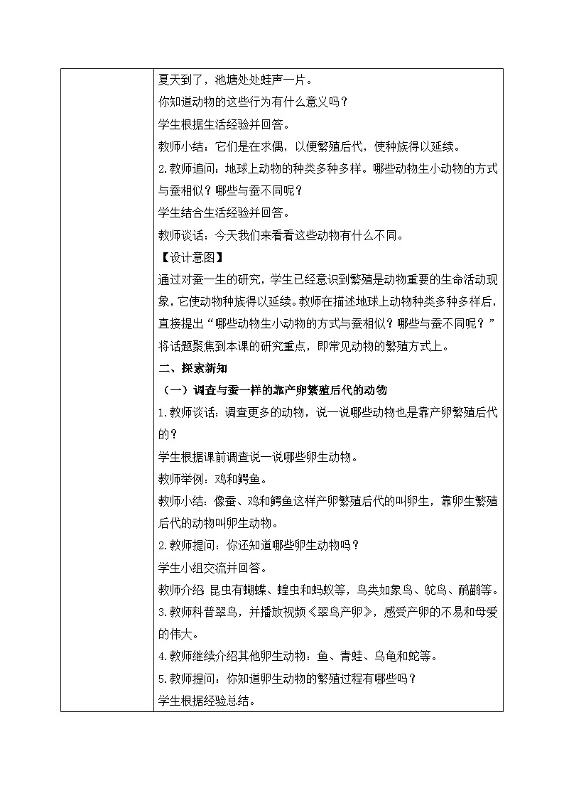 【核心素养目标】教科版科学三下 2.7 《动物的繁殖》教学设计（表格式+教学反思）第2页