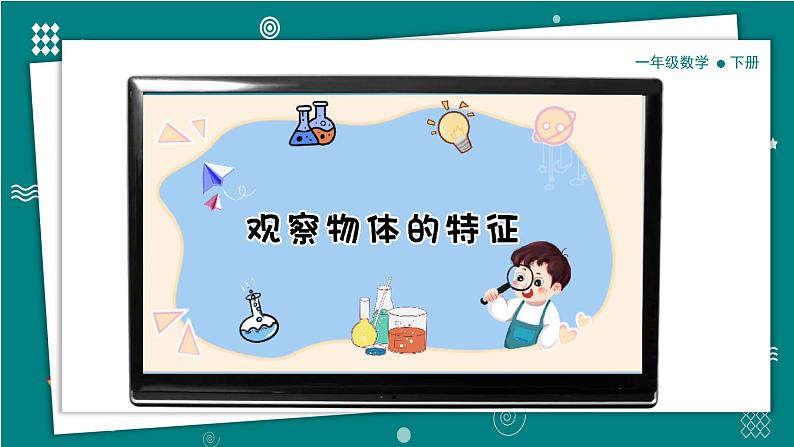 【新教材】一年级下册科学1.1观察物体的特征 教学课件（共29张PPT） 教科版（2024）第6页