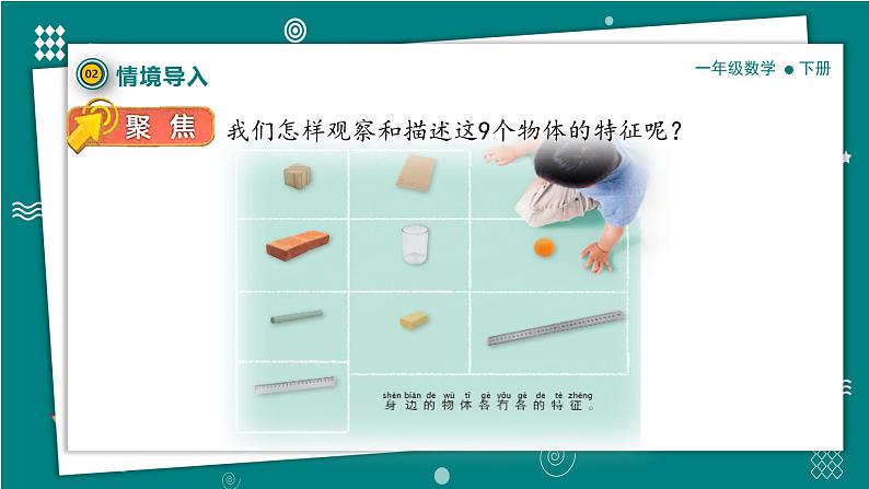 【新教材】一年级下册科学1.1观察物体的特征 教学课件（共29张PPT） 教科版（2024）第7页