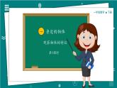 【新教材】一年級下冊科學(xué)1.1觀察物體的特征 教學(xué)課件＋視頻  教科版（2024）