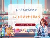 【核心素養(yǎng)優(yōu)質(zhì)課】教科版科學(xué)三年級(jí)下冊(cè)1.3 直線運(yùn)動(dòng)和曲線運(yùn)動(dòng)（教學(xué)課件+同步教案含反思）