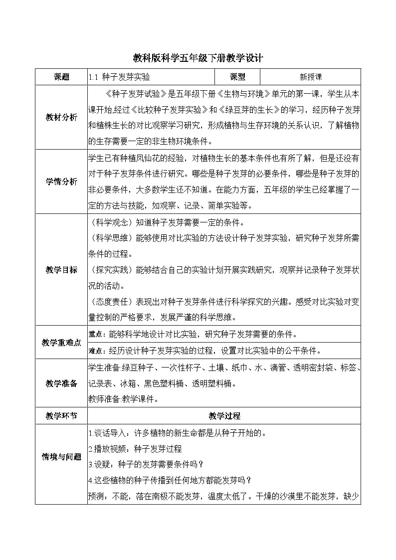 1.1 种子发芽实验（教学设计）第1页