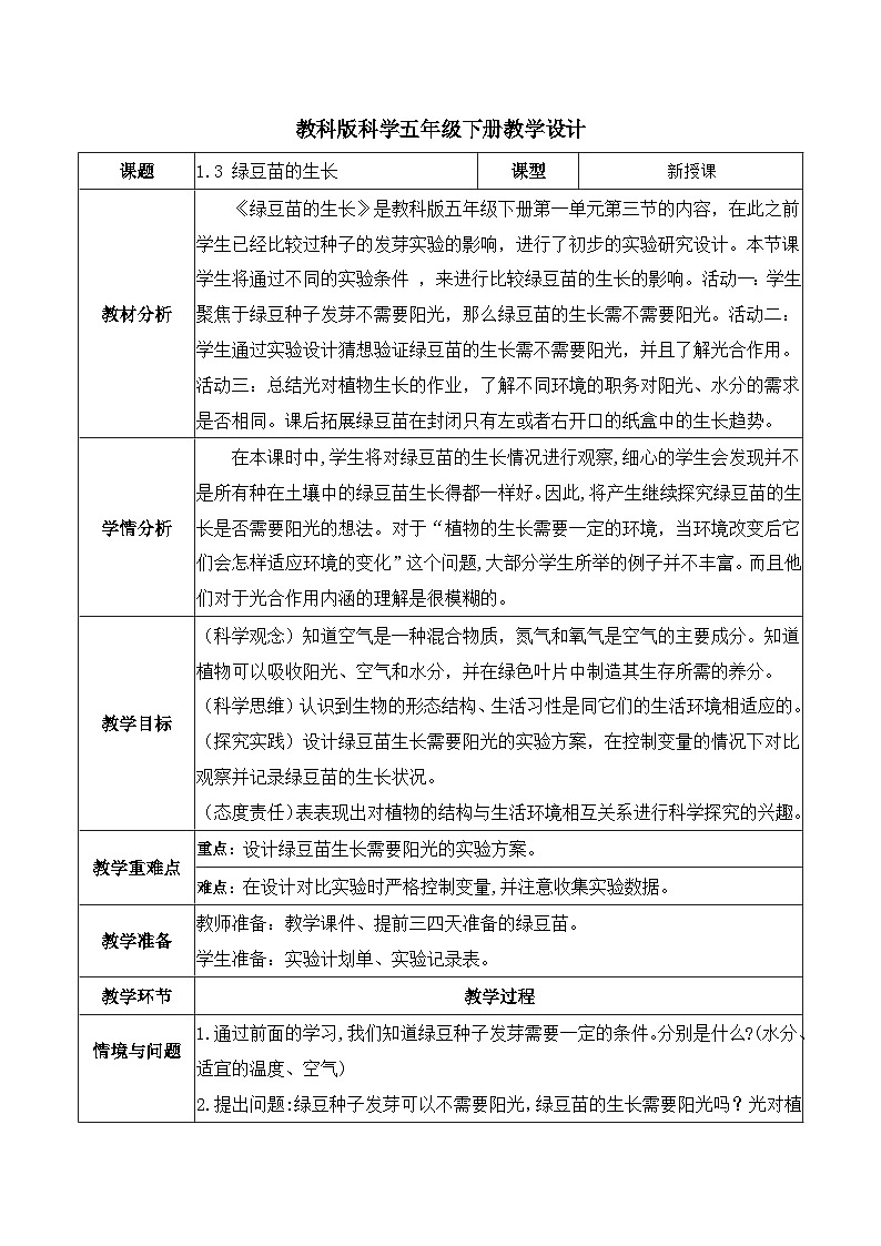 1.3 绿豆苗的生长（教学设计）第1页