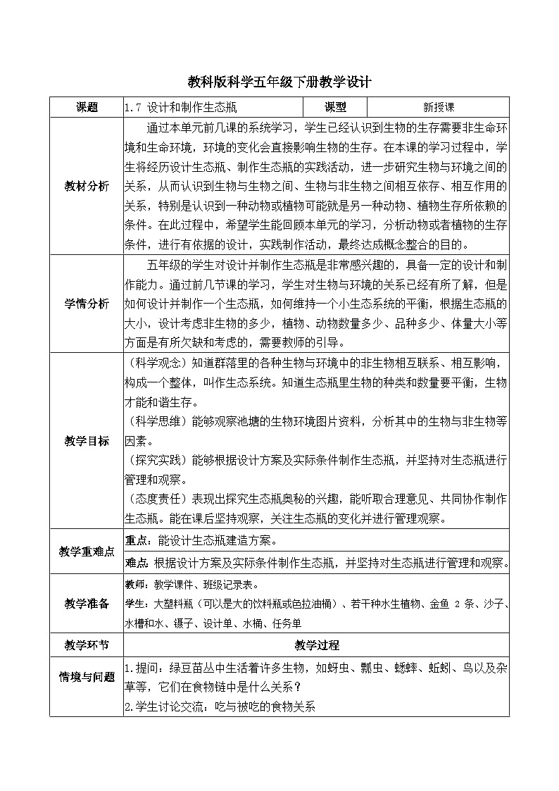 1.7 设计和制作生态瓶（教学设计）第1页