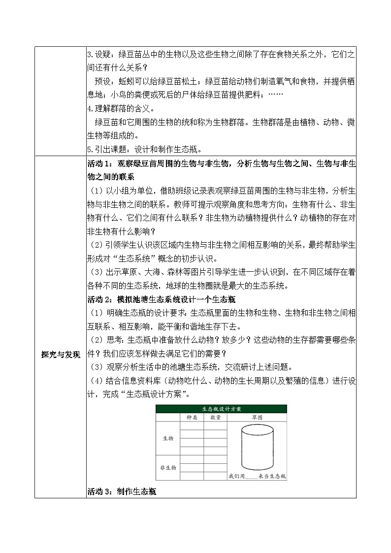 1.7 设计和制作生态瓶（教学设计）第2页