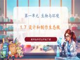 【核心素养优质课】教科版科学五年级下册1.7 设计和制作生态瓶（教学课件+同步教案含反思）