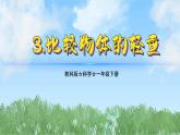 （2025新版）1-3-比較物體的輕重-教科版科學(xué)一年級下冊（最新版）課件