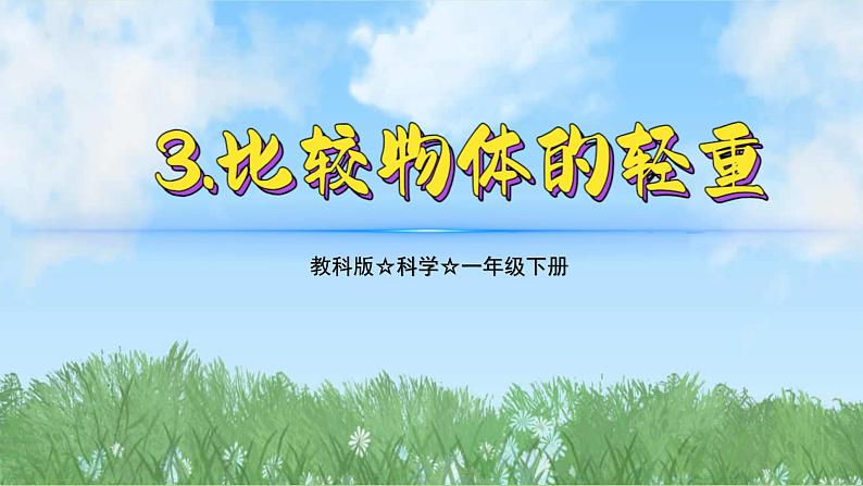 （2025新版）1-3-比较物体的轻重-教科版科学一年级下册（最新版）课件第1页