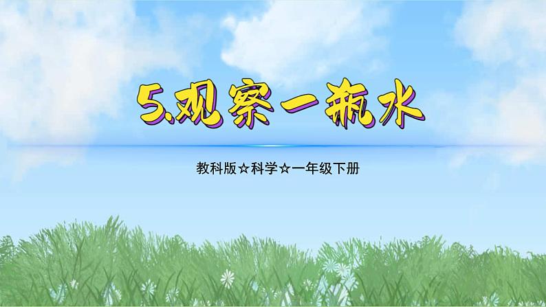 （2025新版）1-5-观察一瓶水-教科版科学一年级下册（最新版）课件第1页