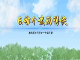 （2025新版）1-6-哪個流動得快-教科版科學(xué)一年級下冊（最新版）課件