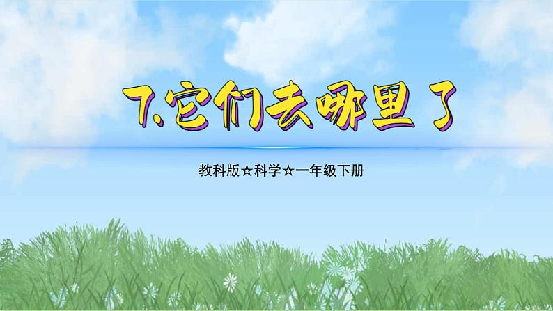 （2025新版）1-7-它们去哪里了-教科版科学一年级下册（最新版）课件第1页