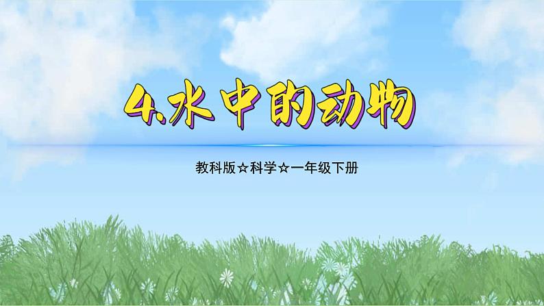 （2025新版）2-4-水中的动物-教科版科学一年级下册（最新版）课件第1页