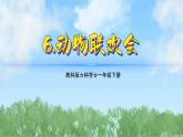 （2025新版）2-6-動物聯(lián)歡會-教科版科學(xué)一年級下冊（最新版）課件