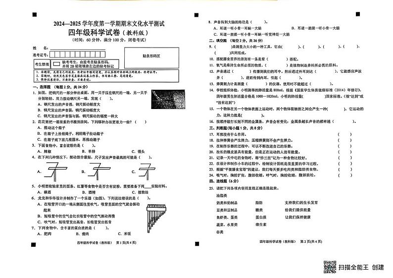 贵州省黔东南苗族侗族自治州2024-2025学年四年级上学期1月期末科学试题第1页