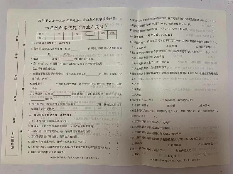 河北省沧州市2024-2025学年四年级上学期期末教学质量评估科学试题第1页