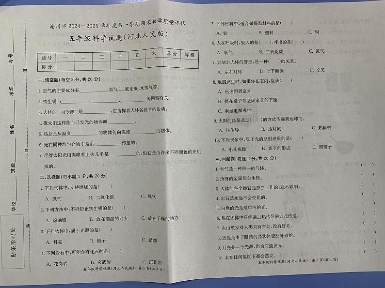河北省沧州市2024-2025学年五年级上学期期末教学质量评估科学试题第1页