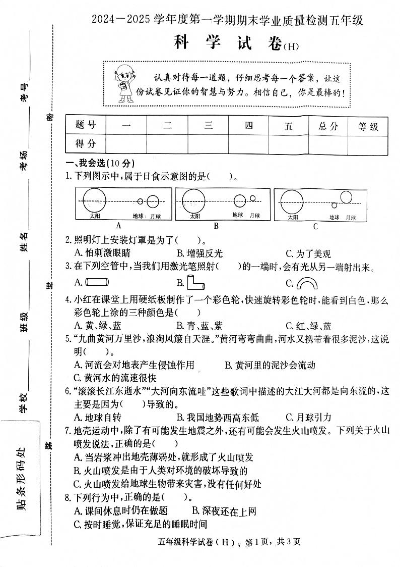 河北省石家庄市赵县2024-2025学年五年级上学期1月期末科学试题第1页