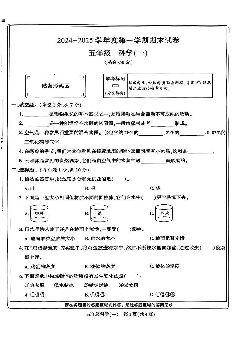 河南省安阳市文峰区2024-2025学年五年级上学期期末科学试卷第1页