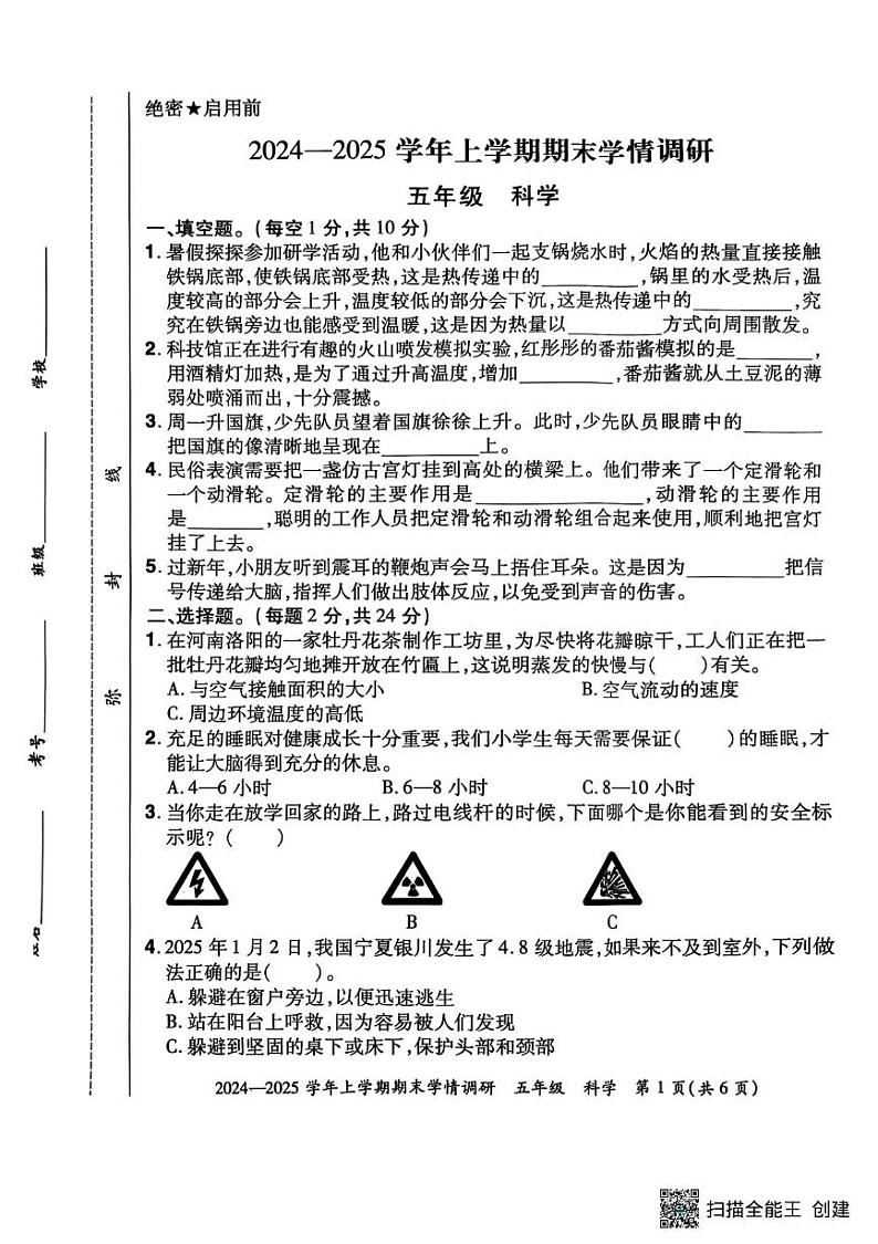 河南省郑州市荥阳市2024-2025学年五年级上学期期末科学试卷第1页