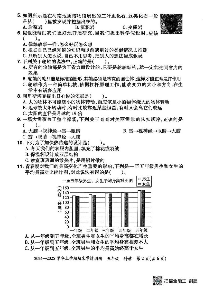 河南省郑州市荥阳市2024-2025学年五年级上学期期末科学试卷第2页