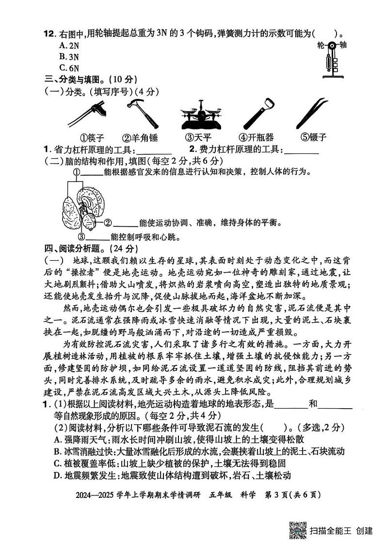 河南省郑州市荥阳市2024-2025学年五年级上学期期末科学试卷第3页
