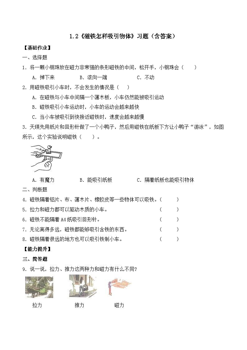 【备课无忧】教科版科学二下-1.1 磁铁能吸引什么（作业）第1页
