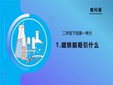 【備課無憂】教科版科學(xué)二下-1.1 磁鐵能吸引什么（課件+教案+作業(yè)）