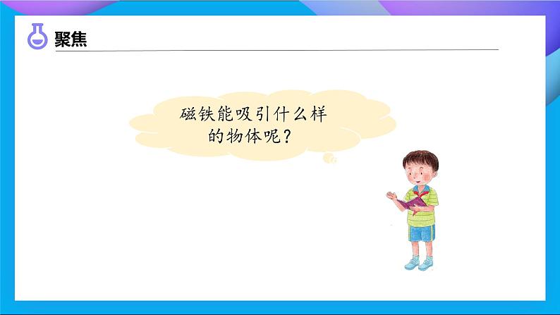 【备课无忧】教科版科学二下-1.1 磁铁能吸引什么（课件）第8页